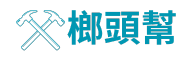 榔頭幫-專業拆除清運清潔全方位服務